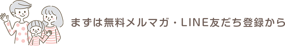 まずは無料メルマガ・LINE友だち登録から