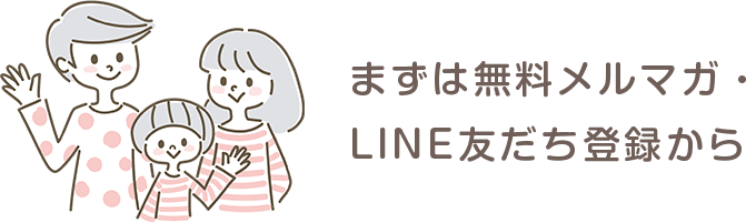 まずは無料メルマガ・LINE友だち登録から